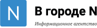 В Городе N