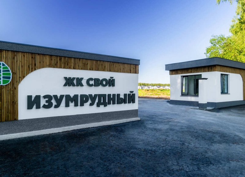 ЖК Свой Изумрудный - фото 2