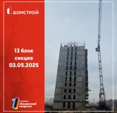 Ход строительства дома секция 13 в ЖК Первый Ленинский квартал -