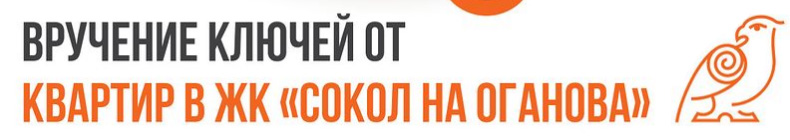 В Ростове-на-Дону досрочно открыли первую очередь ЖК «Сокол на Оганова»