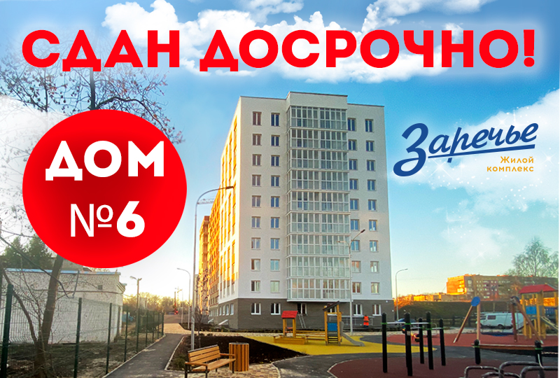 Дом №6 в ЖК «Заречье» сдали  раньше срока - фото 1