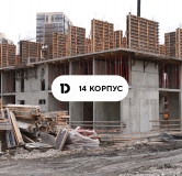 Ход строительства дома Литер 14 (15-1) в ЖК Ридс (REEDS) -