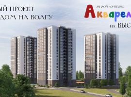 ЖК Акварели на Высоте
