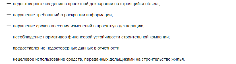 Нецелевое использование денег и другое: Стройнадзор озвучил самые частые нарушения застройщиков - фото 2