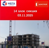 Ход строительства дома секция 14 в ЖК Мега -