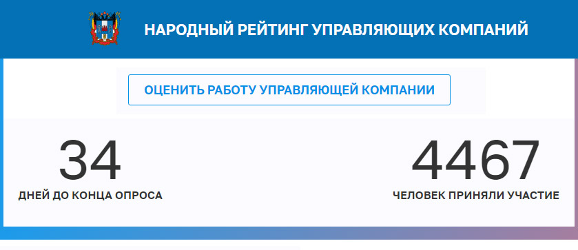 Дончанам предложили активнее участвовать в составлении рейтинга управляющих компаний