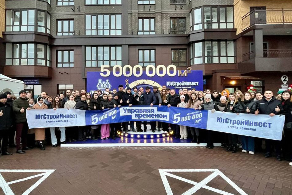 Группа компаний «ЮгСтройИнвест» сдала в эксплуатацию пять млн кв. м жилья - фото 1