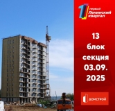 Ход строительства дома секция 13 в ЖК Первый Ленинский квартал -